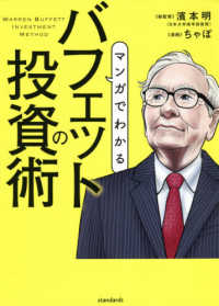［テキスト］<br> マンガでわかるバフェットの投資術