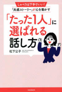 「たった１人」に選ばれる話し方 - しゃべりは下手でいい！「共感ストーリー」が心を動か ［テキスト］