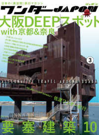 ワンダーＪＡＰＯＮ 〈３〉 - 日本の《異空間》旅行マガジン 大阪ＤＥＥＰスポットｗｉｔｈ京都＆奈良／要塞建築１０ ［テキスト］