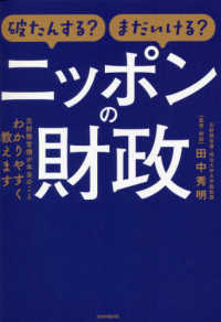 破たんする？まだいける？ニッポンの財政 - 元財務官僚が本当のことわかりやすく教えます ［テキスト］