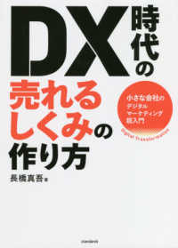 ［テキスト］<br> ＤＸ時代の売れるしくみの作り方―小さな会社のデジタルマーケティング超入門