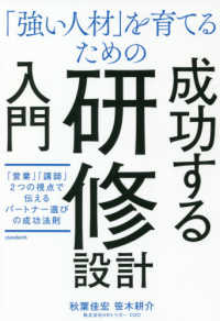 「強い人材」を育てるための成功する研修設計入門 - 「営業」「講師」２つの視点で伝えるパートナー選びの ［テキスト］