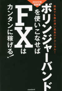 ボリンジャーバンドを使いこなせばＦＸはカンタンに稼げる！ 〈２０２２年最新版〉 ［テキスト］