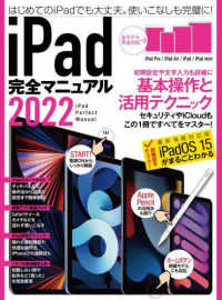 ［テキスト］<br> ｉＰａｄ完全マニュアル 〈２０２２〉 - 全機種対応／基本操作から活用技まで一番詳しい解説書