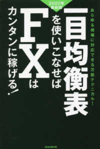 一目均衡表を使いこなせばＦＸはカンタンに稼げる！ 〈２０２２年最新版〉 ［テキスト］