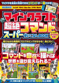 マインクラフト超絶コマンドスーパー使いこなしＢＯＯＫ - 遊びながら実践的プログラミングが分かる！身に付く！ ［テキスト］