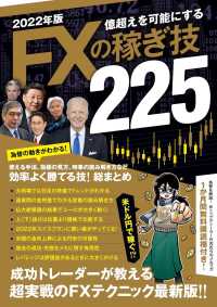 ＦＸの稼ぎ技 〈２０２２年版〉 ［テキスト］