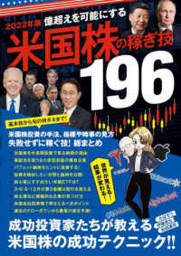 ［テキスト］<br> 億超えを可能にする米国株の稼ぎ技１９６ 〈２０２２年版〉
