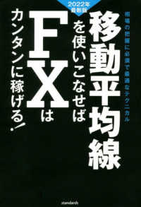 移動平均線を使いこなせばＦＸはカンタンに稼げる！ 〈２０２２年最新版〉 ［テキスト］