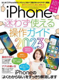 ｉＰｈｏｎｅ迷わず使える操作ガイド 〈２０２３〉 - 超初心者対応版 ［テキスト］