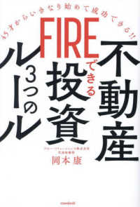 ［テキスト］<br> ＦＩＲＥできる不動産投資３つのルール - ４５才からいきなり始めて成功できる！！