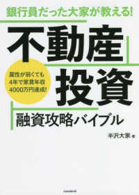 銀行員だった大家が教える！不動産投資融資攻略バイブル ［テキスト］