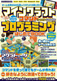 マンガでわかる！マインクラフト　コマンドプログラミングはじめてＢＯＯＫ ［テキスト］