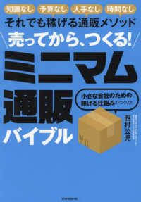 売ってから、つくる！ミニマム通販バイブル - 小さな会社のための稼げる仕組みのつくり方 ［テキスト］