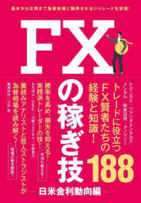 ＦＸの稼ぎ技　日米金利動向編 ［テキスト］