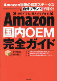 Ａｍａｚｏｎ国内ＯＥＭ完全ガイド - Ａｍａｚｏｎ物販の最高ステータス自分ブランドで稼ぐ ［テキスト］