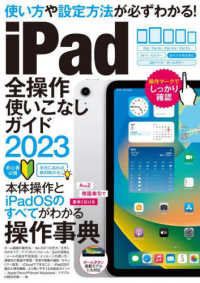 ［テキスト］<br> ｉＰａｄ全操作使いこなしガイド 〈２０２３〉 - 全機種対応の人気操作事典