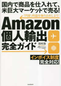 Ａｍａｚｏｎ個人輸出完全ガイド - 国内で商品を仕入れて、米巨大マーケットで売る！ ［テキスト］