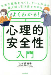 自由な職場をつくり、チームの力を最大限に引き出すためのよくわかる！心理的安全性入 - 公認心理師が教える、個人と会社が生まれ変わるための ［テキスト］