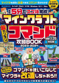 マインクラフト超カンタン！コマンド攻略ＢＯＯＫ 〈２０２３－２０２４〉 - 最短５分でスゴ技完成！コマンドを使いこなしてマイク ［テキスト］