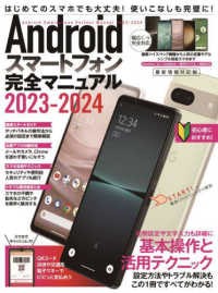 Ａｎｄｒｏｉｄスマートフォン完全マニュアル 〈２０２３－２０２４〉 - 最新情報対応版 ［テキスト］