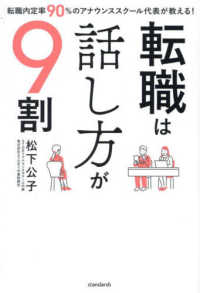 転職は話し方が９割 - 就職内定率９０％のアナウンススクール代表が教える！ ［テキスト］