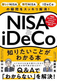 ＮＩＳＡ＆ｉＤｅＣｏ知りたいことがわかる本 - 新しいＮＩＳＡ・現行ＮＩＳＡ・ｉＤｅＣｏの疑問をス ［テキスト］