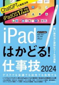 ｉＰａｄはかどる！仕事技 〈２０２４〉 - 賢い操作法と便利なツールが満載 ［テキスト］