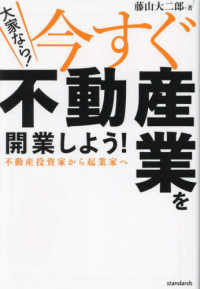 大家なら！今すぐ不動産業を開業しよう！ - 不動産投資家から起業家へ ［テキスト］
