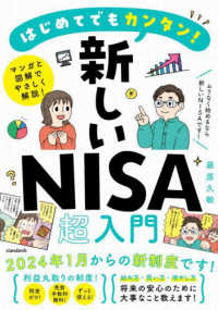 はじめてでもカンタン！新しいＮＩＳＡ超入門 ［テキスト］