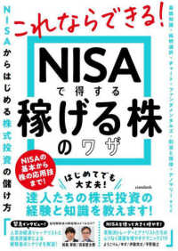 ＮＩＳＡで得する稼げる株のワザ ［テキスト］