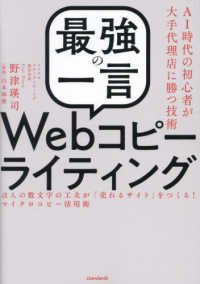［テキスト］<br> 「最強の一言」Ｗｅｂコピーライティング - ほんの数文字の工夫が「売れるサイト」をつくる！マイ