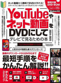 ＹｏｕＴｕｂｅやネット動画をＤＶＤにしてテレビで見るための本 〈２０２４－２０２５〉 - ダウンロードから編集・書き込みまですべて無料ツール ［テキスト］　超わかるシリーズ