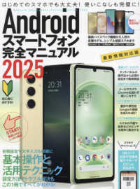 Ａｎｄｒｏｉｄスマートフォン完全マニュアル 〈２０２５〉 - 初心者対応／ハイスペック機種から格安スマホまで幅広 ［テキスト］