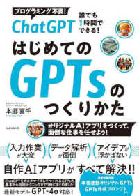 ［テキスト］<br> ＣｈａｔＧＰＴ　誰でも１時間でできる！　はじめてのＧＰＴｓのつくり方 - オリジナルＡＩアプリをつくって、面倒な仕事を任せよ