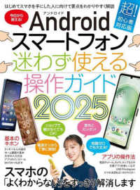 Ａｎｄｒｏｉｄスマートフォン迷わず使える操作ガイド 〈２０２５〉 - 超初心者対応版 ［テキスト］