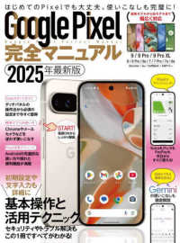 Ｇｏｏｇｌｅ　Ｐｉｘｅｌ完全マニュアル 〈２０２５年最新版〉 ［テキスト］