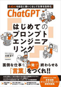 ＣｈａｔＧＰＴ　はじめてのプロンプトエンジニアリング - 生成ＡＩを自在に使いこなして仕事を効率化！ ［テキスト］