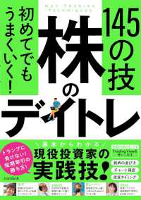 初めてでもうまくいく！株のデイトレ１４５の技 ［テキスト］