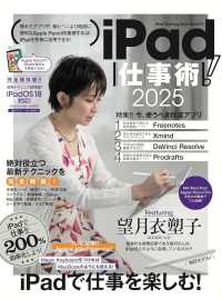 ｉＰａｄ仕事術！ 〈２０２５〉 - ｉＰａｄ　ＯＳ１８対応・最新版！ ［テキスト］