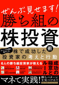 ぜんぶ見せます！勝ち組の株投資術 ［テキスト］