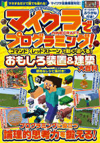 マイクラでプログラミング！［コマンド］［レッドストーン］で動く・遊べる！おもしろ - プログラミングに役立つ論理的思考力を鍛える！ ［テキスト］