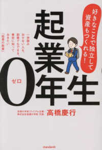 起業０年生～好きなことで独立して資産もつくれる！～ - 一歩踏み出せない人も、副業でもできる、事前に知って ［テキスト］