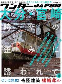 ワンダーＪＡＰＯＮ 〈１１〉 - 日本の《異空間》旅行マガジン 特集：大分・宮崎時空の歪みに誘われて ［テキスト］