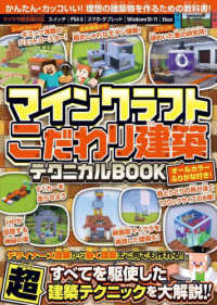 マインクラフトこだわり建築テクニカルＢＯＯＫ - デザイナーズ建築から動く建築まで何でも作れる！すべ ［テキスト］
