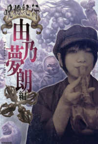 呪物紀行　由乃夢朗編 ［テキスト］