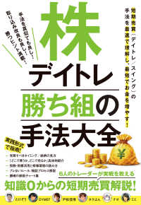 株デイトレ勝ち組の手法大全 - ６人のトレーダーが実戦を教える　知識０からの短期売 ［テキスト］
