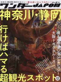 ワンダーＪＡＰＯＮ 〈１２〉 - 日本の《異空間》旅行マガジン 特集：神奈川・静岡行けばハマる超観光スポット ［テキスト］