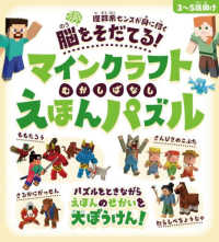 脳をそだてる！マインクラフトむかしばなしえほんパズル ［テキスト］