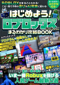 はじめよう！ロブロックスまるわかり攻略ＢＯＯＫ - 最新・最強ゲームがギッシリ！ＲＯＢＬＯＸがまるごと ［テキスト］
